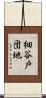 細谷戸団地 Scroll