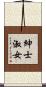 紳士淑女 Scroll