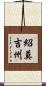 紹莫吉州 Scroll