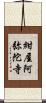 紺屋阿弥陀寺 Scroll