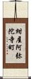 紺屋阿弥陀寺町 Scroll