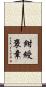 紺綬褒章 Scroll
