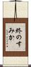 終のすみか Scroll