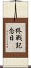 終戦記念日 Scroll