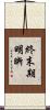 終末期明晰 Scroll