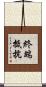 終端抵抗 Scroll