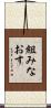 組みなおす Scroll