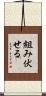 組み伏せる Scroll