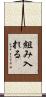 組み入れる Scroll