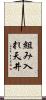 組み入れ天井 Scroll