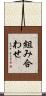 組み合わせ Scroll