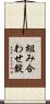 組み合わせ錠 Scroll