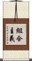 組合主義 Scroll