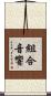 組合音響 Scroll