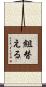 組替える Scroll