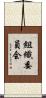 組織委員会 Scroll