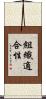 組織適合性 Scroll