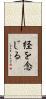 経を念じる Scroll