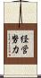 経営努力 Scroll