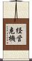 経営危機 Scroll