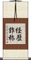 経歴詐称 Scroll