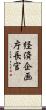 経済企画庁長官 Scroll