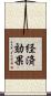 経済効果 Scroll