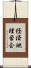 経済地理学会 Scroll