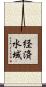 経済水域 Scroll