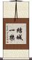 結城一樂 Scroll