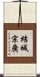 結城宗廣 Scroll