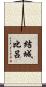 結城比呂 Scroll