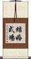 結婚式場 Scroll