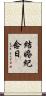 結婚紀念日 Scroll