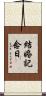 結婚記念日 Scroll