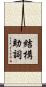 結構助詞 Scroll