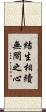 結生相續無間之心 Scroll
