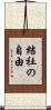 結社の自由 Scroll
