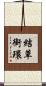 結草銜環 Scroll