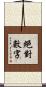 絕對數字 Scroll