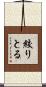 絞りとる Scroll