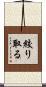 絞り取る Scroll