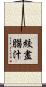 絞盡腦汁 Scroll