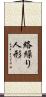 絡繰り人形 Scroll