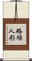 絡繰人形 Scroll