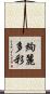 絢麗多彩 Scroll
