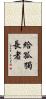 給孤獨長者 Scroll