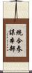 統合参謀本部 Scroll
