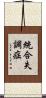 統合失調症 Scroll