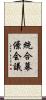 統合幕僚会議 Scroll